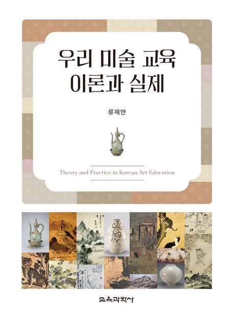 우리 미술 교육 이론과 실제 = Theory and practice in Korean art education
