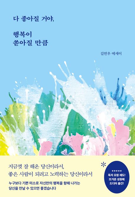 다 좋아질 거야, 행복이 쏟아질 만큼 : 길연우 에세이