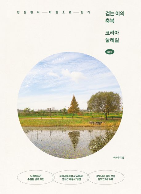 걷는 이의 축복 코리아둘레길 = Blessing of the walker, Korea dulle-gil : 민달팽이 리듬으로 걷다. 입문편