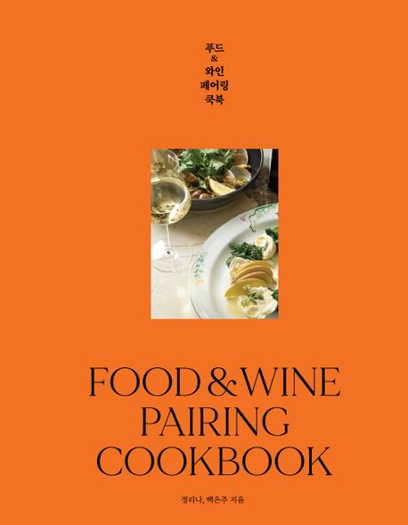 푸드 ＆ 와인 페어링 쿡북 = Food ＆ wine pairing cookbook
