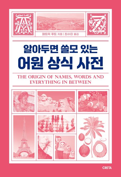 (알아두면 쓸모 있는) 어원 상식 사전