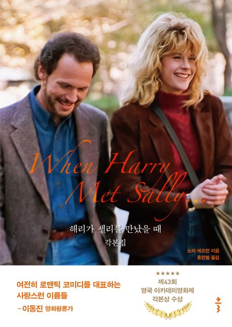 해리가 샐리를 만났을 때 : 각본집
