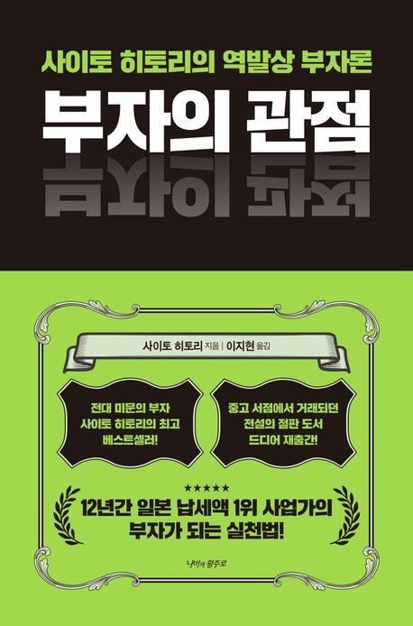 부자의 관점 : 사이토 히토리의 역발상 부자론