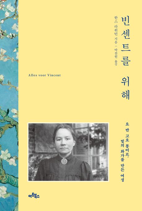 빈센트를 위해 : 요 반 고흐 봉어르, 빛의 화가를 만든 여성