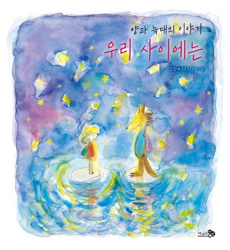 우리 사이에는 : 양과 늑대의 이야기