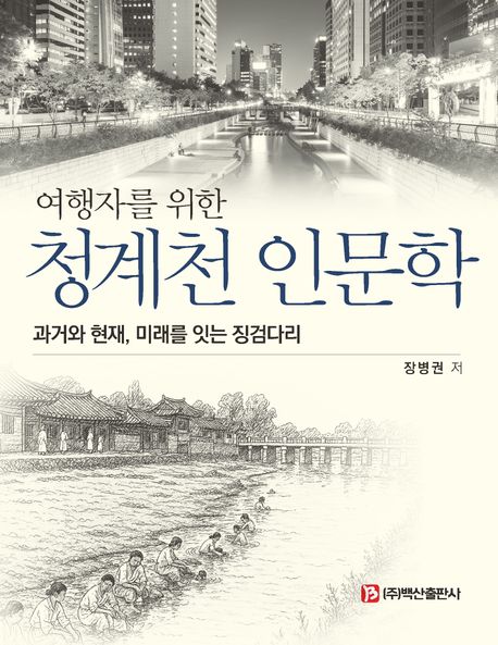 (여행자를 위한) 청계천 인문학 : 과거와 현재, 미래를 잇는 징검다리