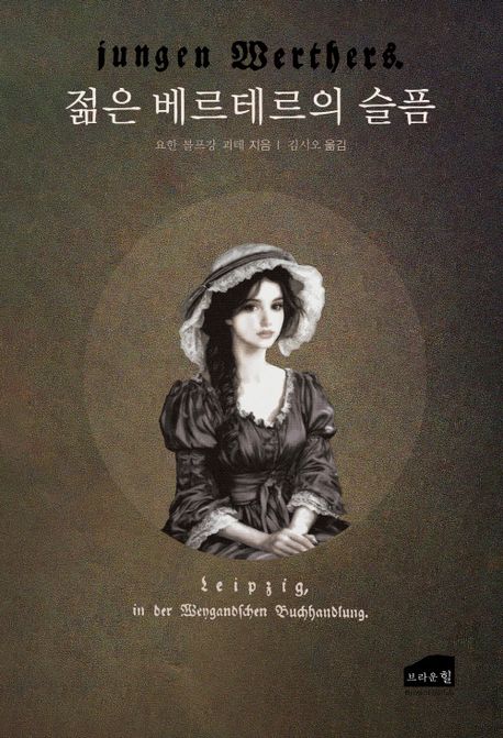 젊은 베르테르의 슬픔