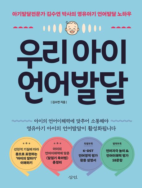 우리 아이 언어발달 : 아기발달전문가 김수연 박사의 영유아기 언어발달 노하우