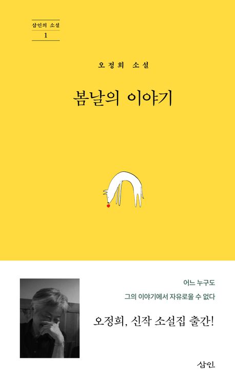 봄날의 이야기 : 오정희 소설