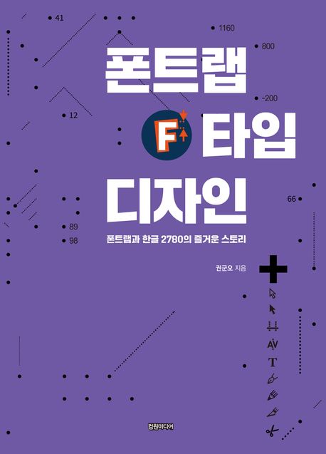 폰트랩 타입 디자인 : 폰트랩과 한글 2780의 즐거운 스토리
