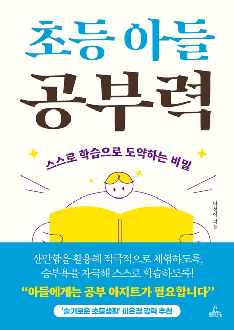 초등 아들 공부력 : 스스로 학습으로 도약하는 비밀