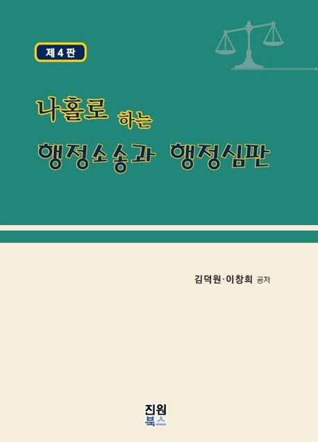 (나홀로 하는) 행정소송과 행정심판