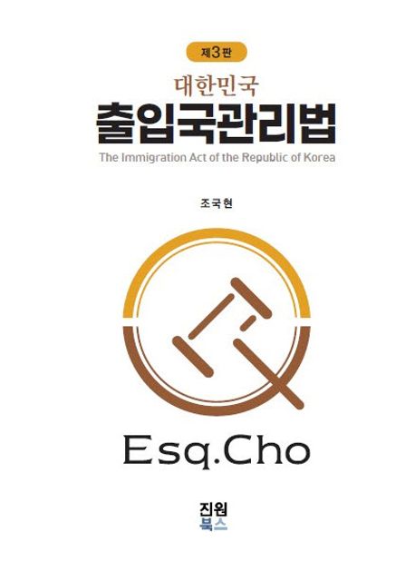 (대한민국) 출입국관리법 = The immigration act of the Republic of Korea