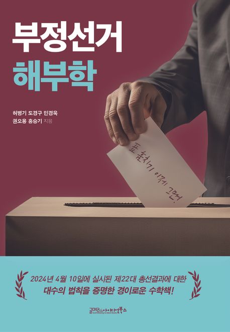 부정선거 해부학 : 표 훔치기 이제 그만!