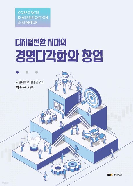 디지털전환 시대의 경영다각화와 창업 = Corporate diversification & startup