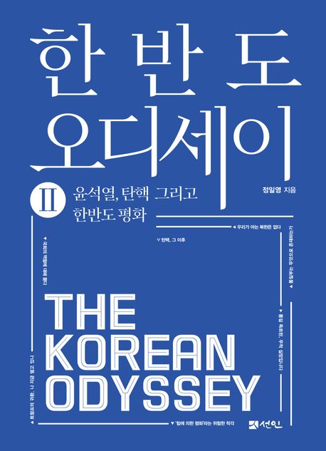 한반도 오디세이 = The Korean odyssey. v.2, 윤석열, 탄핵 그리고 한반도 평화