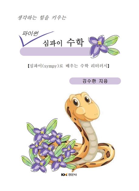 (생각하는 힘을 키우는) 파이썬 심파이 수학 : 심파이(sympy)로 배우는 수학 리터러시