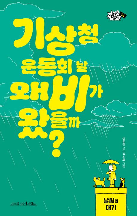기상청 운동회 날 왜 비가 왔을까?