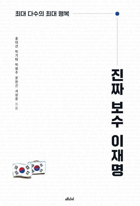 진짜 보수 이재명 : 최대 다수의 최대 행복