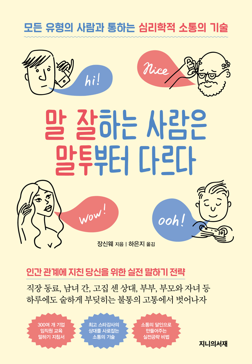 말 잘하는 사람은 말투부터 다르다 [전자자료] : 모든 유형의 사람과 소통하는 심리학적 소통의 기술