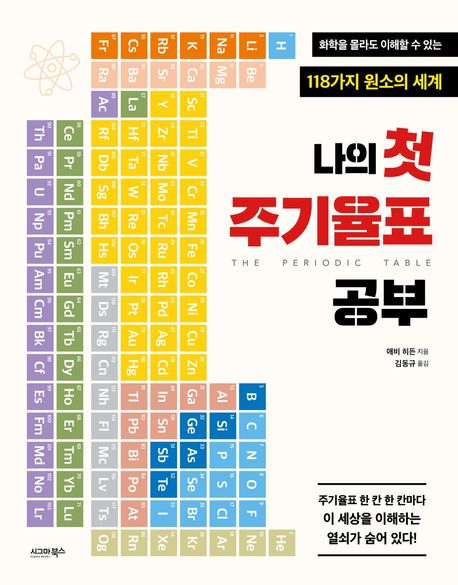 나의 첫 주기율표 공부 : 화학을 몰라도 이해할 수 있는 118가지 원소의 세계