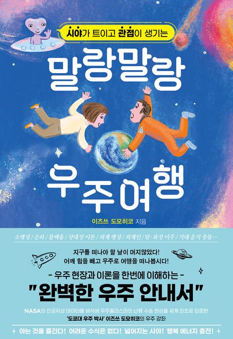 (시야가 트이고 관점이 생기는) 말랑말랑 우주여행