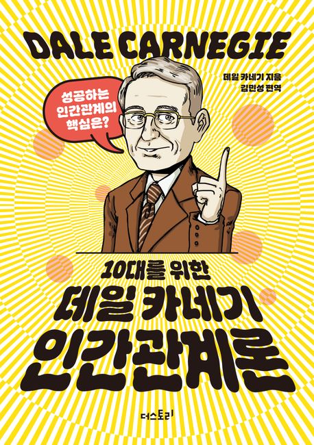 (10대를 위한) 데일 카네기 인간관계론 : 성공하는 인간관계의 핵심은?