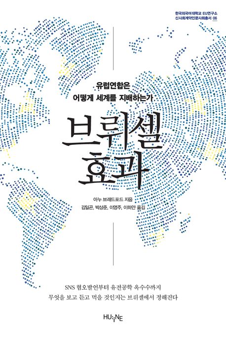 브뤼셀 효과 : 유럽연합은 어떻게 세계를 지배하는가