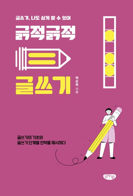 (긁적긁적) 글쓰기 : 글쓰기, 나도 쉽게 할 수 있어