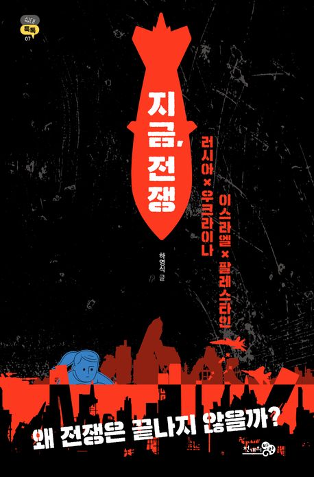 지금, 전쟁 : 러시아 x 우크라이나, 이스라엘 x 팔레스타인