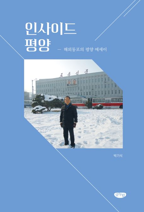 인사이드 평양 : 해외동포의 평양 에세이