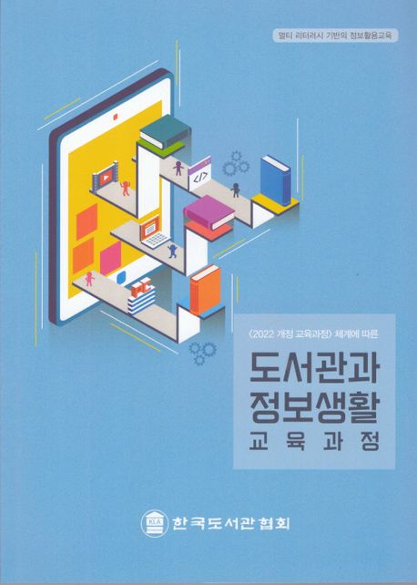 (〈2022 개정 교육과정〉 체계에 따른) 「도서관과 정보생활」 교육과정 : 멀티 리터러시 기반의 정보활용교육