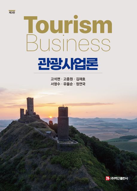 관광사업론 = Tourism business