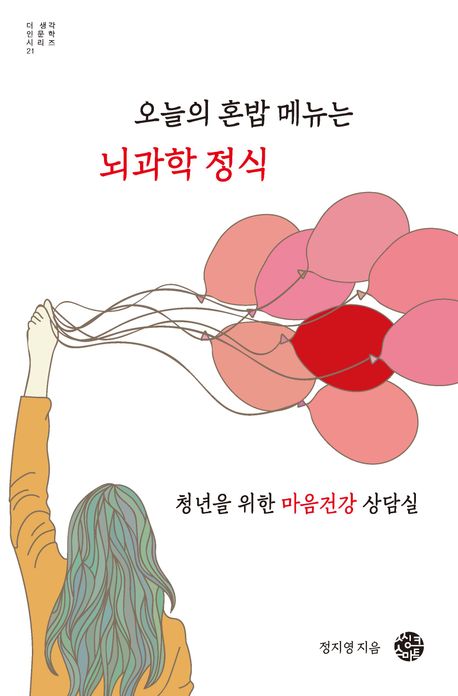 (오늘의 혼밥 메뉴는) 뇌과학 정식 : 청년을 위한 마음건강 상담실