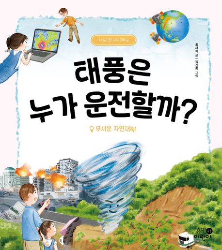 태풍은 누가 운전할까? : 무서운 자연재해