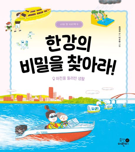 한강의 비밀을 찾아라! : 하천을 둘러싼 생활