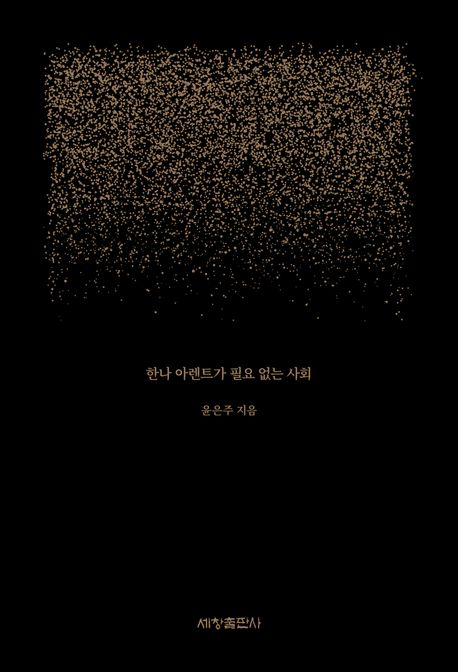 한나 아렌트가 필요 없는 사회