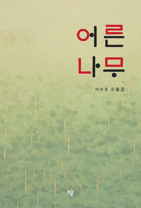 어른 나무 : 이수호 수필집