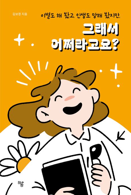 그래서 어쩌라고요? : 이별도 해 봤고, 인생도 망해 봤지만