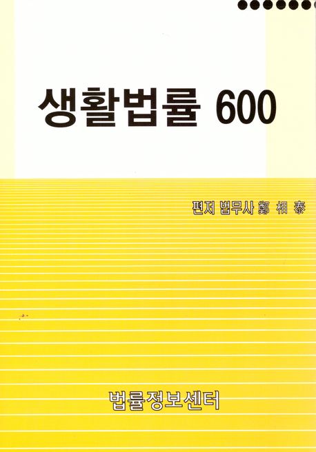 생활법률 600