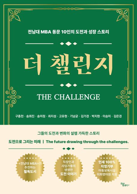 더 챌린지 = The challenge : 전남대 MBA 동문 10인의 도전과 성장 스토리