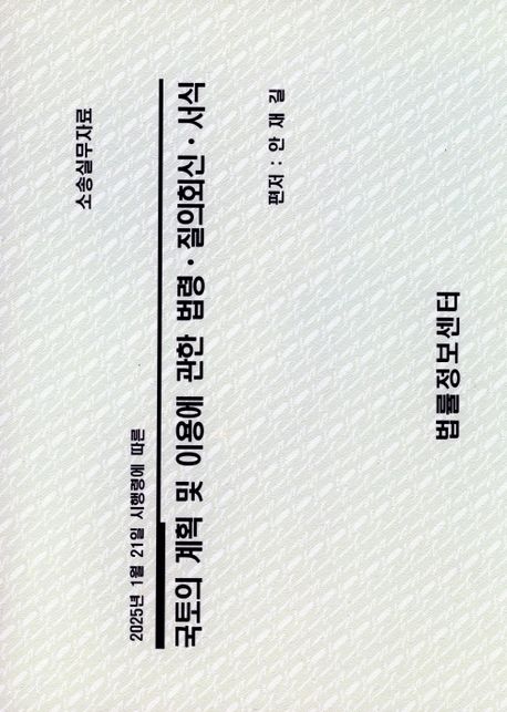 (2025년 1월 21일 시행령에 따른) 국토의 계획 및 이용에 관한 법령·질의회신·서식 : 소송실무자료