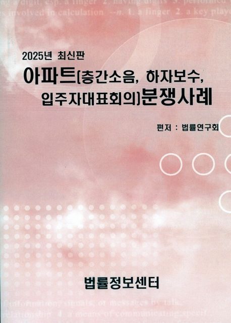 아파트(층간소음, 하자보수, 입주자대표회의)분쟁사례 : 2025년 최신판