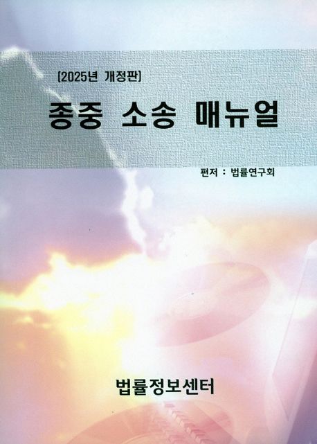 종중 소송 매뉴얼