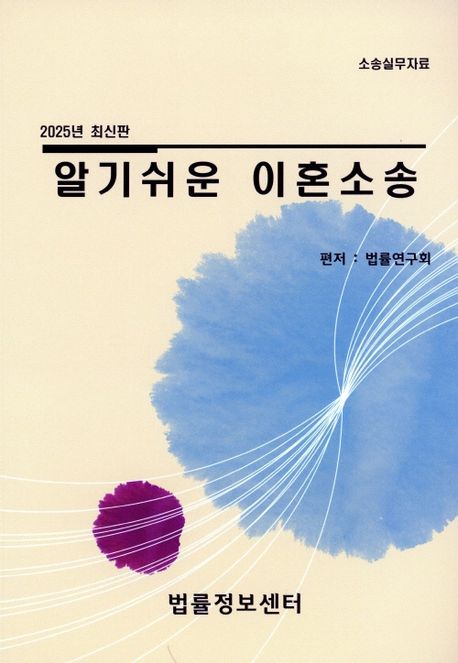알기쉬운 이혼소송 : 소송실무자료