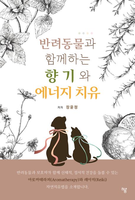 반려동물과 함께하는 향기와 에너지 치유