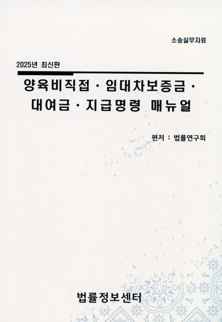 양육비직접·임대차보증금·대여금·지급명령 매뉴얼 : 소송실무자료 : 2025년 최신판