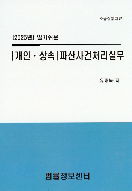 (2025년 알기쉬운) 개인·상속파산사건처리실무 : 소송실무자료