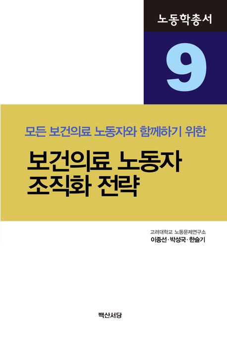 (모든 보건의료 노동자와 함께하기 위한) 보건의료 노동자 조직화 전략