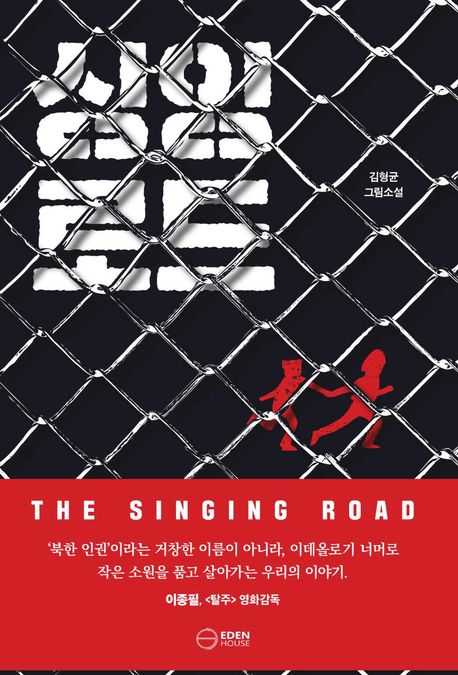 싱잉로드 : 김형균 그림소설